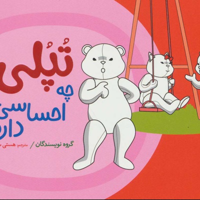 تپلی چه احساسی دارد؟